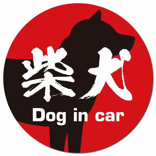 Dog in car 柴犬 毛筆書体 レッドブラック マグネット 車用 直径13cm 丸型 カーマグネット 表示プレート