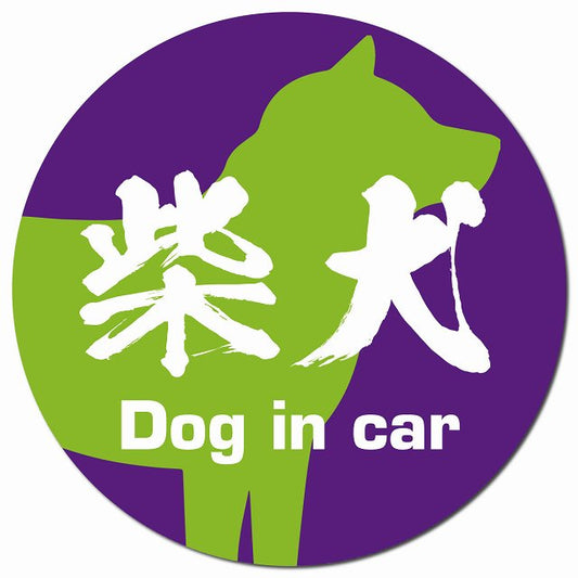 Dog in car 柴犬 毛筆書体 パープルグリーン マグネット 車用 直径13cm 丸型 カーマグネット 表示プレート