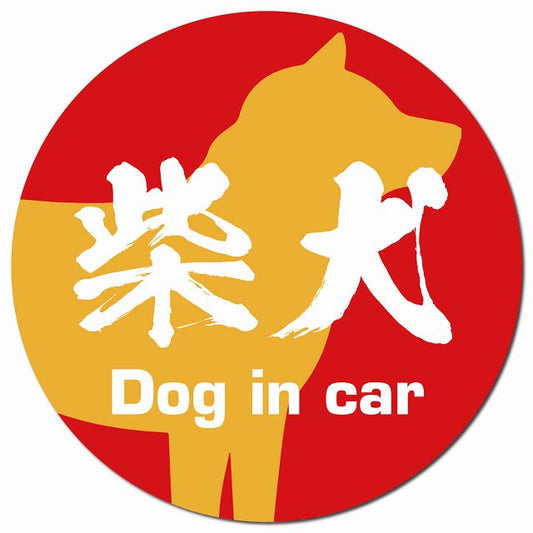 Dog in car 柴犬 毛筆書体 レッドオレンジ マグネット 車用 直径13cm 丸型 カーマグネット 表示プレート
