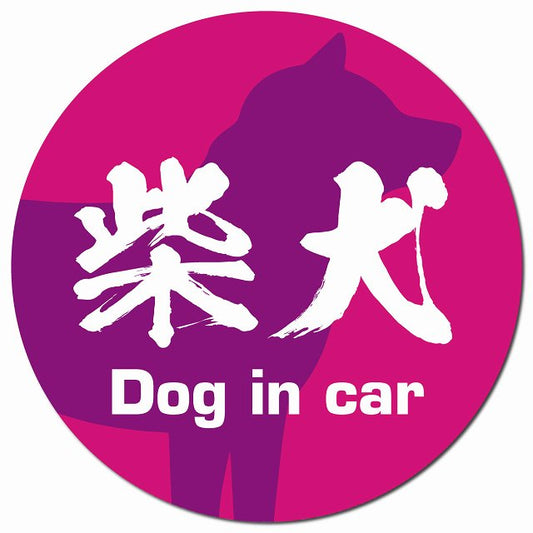 Dog in car 柴犬 毛筆書体 ピンクパープル マグネット 車用 直径13cm 丸型 カーマグネット 表示プレート
