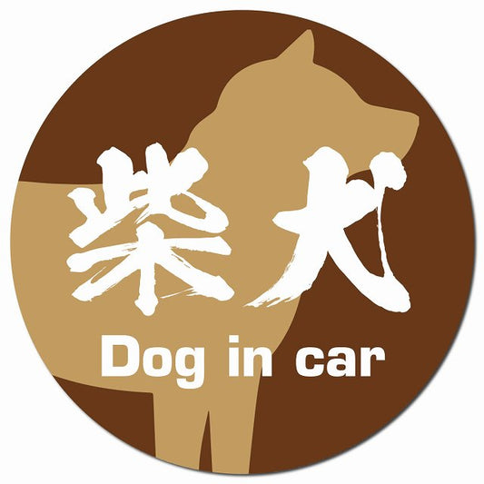 Dog in car 柴犬 毛筆書体 ブラウン マグネット 車用 直径13cm 丸型 カーマグネット 表示プレート
