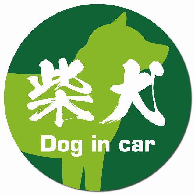 Dog in car 柴犬 毛筆書体 グリーン マグネット 車用 直径13cm 丸型 カーマグネット 表示プレート
