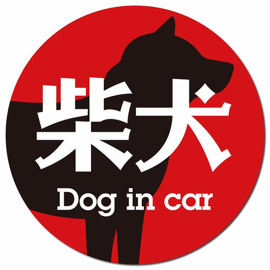 Dog in car 柴犬 レトロ書体 レッドブラック マグネット 車用 直径13cm 丸型 カーマグネット 表示プレート