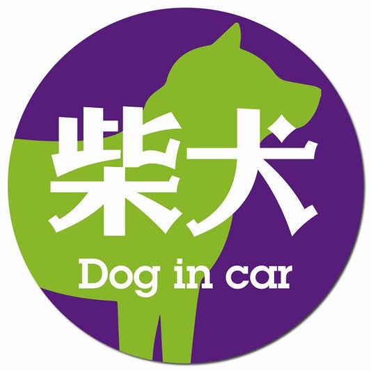 Dog in car 柴犬 レトロ書体 パープルグリーン マグネット 車用 直径13cm 丸型 カーマグネット 表示プレート