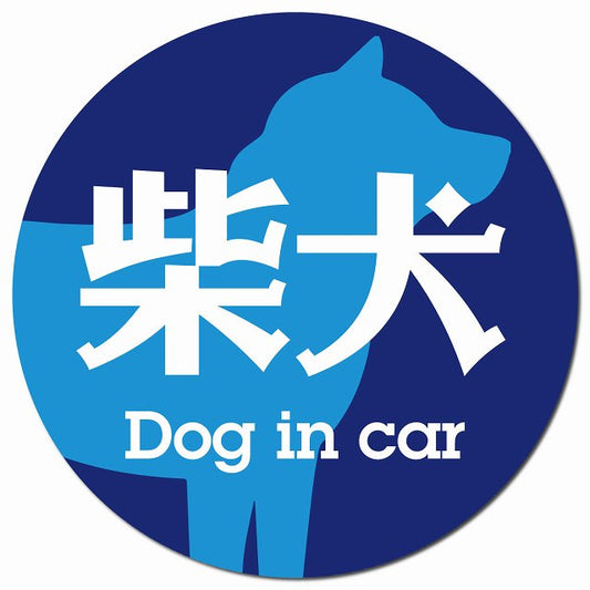 Dog in car 柴犬 レトロ書体 ブルー マグネット 車用 直径13cm 丸型 カーマグネット 表示プレート