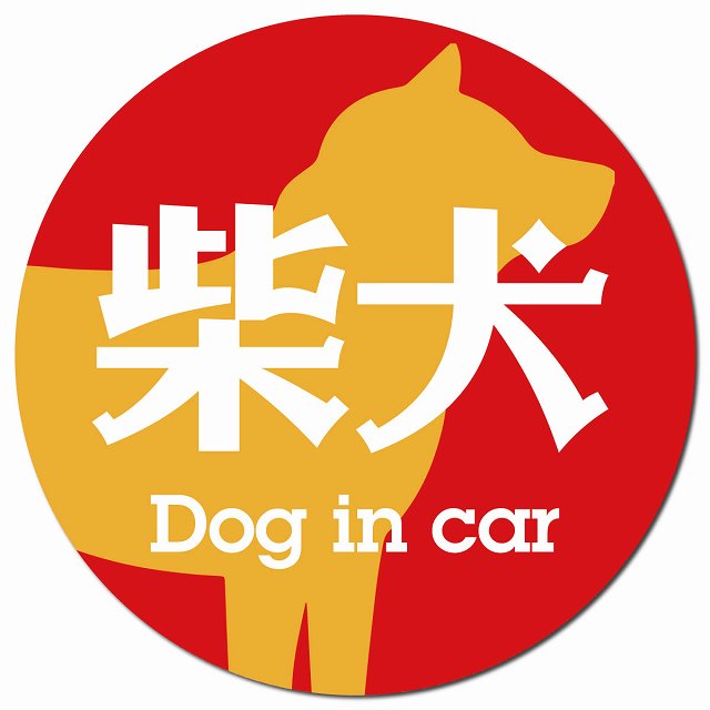 Dog in car 柴犬 レトロ書体 レッドオレンジ マグネット 車用 直径13cm 丸型 カーマグネット 表示プレート