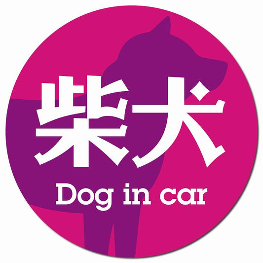 Dog in car 柴犬 レトロ書体 ピンクパープル マグネット 車用 直径13cm 丸型 カーマグネット 表示プレート