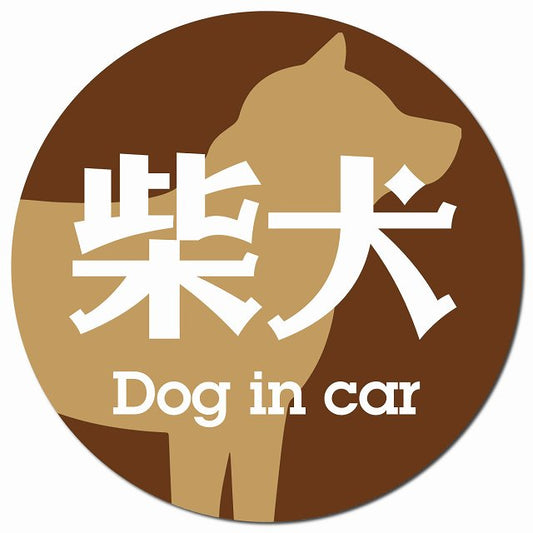 Dog in car 柴犬 レトロ書体 ブラウン マグネット 車用 直径13cm 丸型 カーマグネット 表示プレート