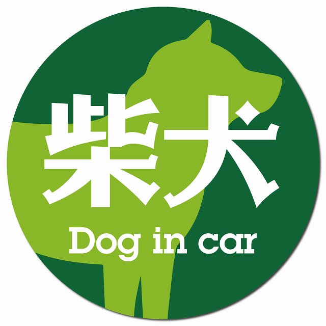 Dog in car 柴犬 レトロ書体 グリーン マグネット 車用 直径13cm 丸型 カーマグネット 表示プレート