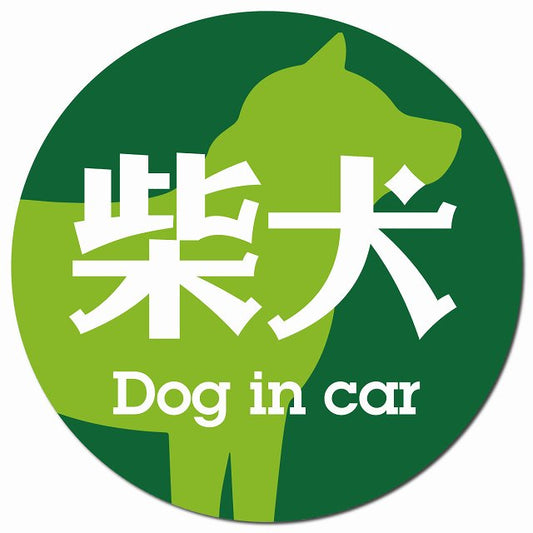 Dog in car 柴犬 レトロ書体 グリーン マグネット 車用 直径13cm 丸型 カーマグネット 表示プレート