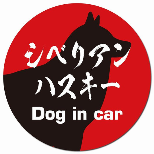 Dog in car シベリアンハスキー 毛筆書体 レッドブラック マグネット 車用 直径13cm 丸型 カーマグネット 表示プレート