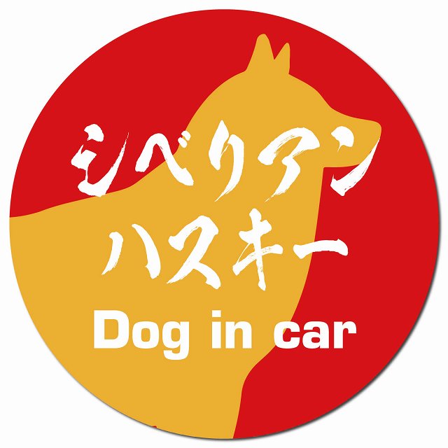 Dog in car シベリアンハスキー 毛筆書体 レッドオレンジ マグネット 車用 直径13cm 丸型 カーマグネット 表示プレート