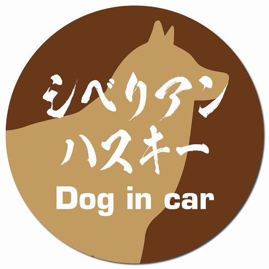 Dog in car シベリアンハスキー 毛筆書体 ブラウン マグネット 車用 直径13cm 丸型 カーマグネット 表示プレート