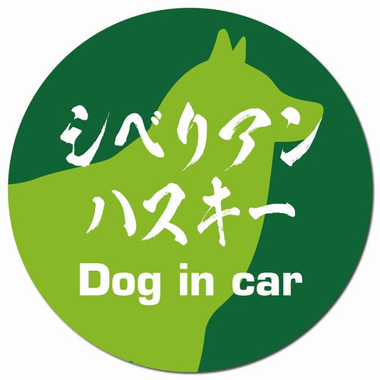 Dog in car シベリアンハスキー 毛筆書体 グリーン マグネット 車用 直径13cm 丸型 カーマグネット 表示プレート