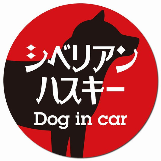 Dog in car シベリアンハスキー レトロ書体 レッドブラック マグネット 車用 直径13cm 丸型 カーマグネット 表示プレート
