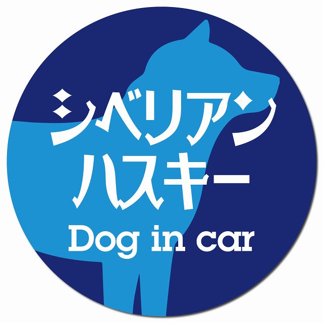Dog in car シベリアンハスキー レトロ書体 ブルー マグネット 車用 直径13cm 丸型 カーマグネット 表示プレート