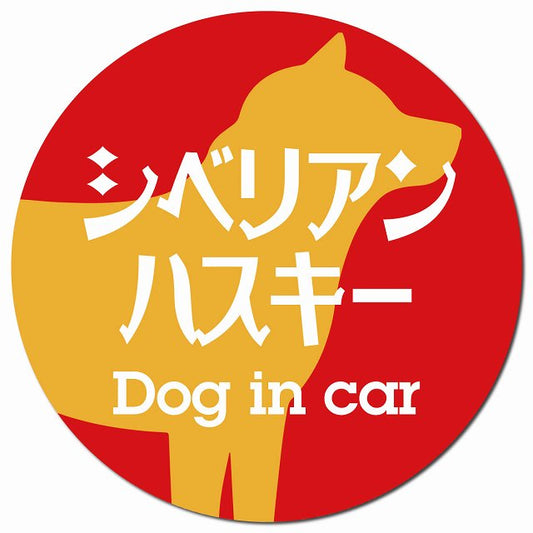 Dog in car シベリアンハスキー レトロ書体 レッドオレンジ マグネット 車用 直径13cm 丸型 カーマグネット 表示プレート