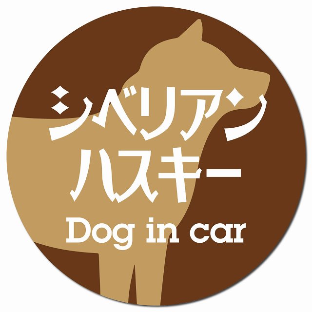 Dog in car シベリアンハスキー レトロ書体 ブラウン マグネット 車用 直径13cm 丸型 カーマグネット 表示プレート
