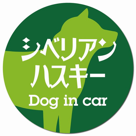 Dog in car シベリアンハスキー レトロ書体 グリーン マグネット 車用 直径13cm 丸型 カーマグネット 表示プレート