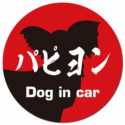 Dog in car パピヨン 毛筆書体 レッドブラック マグネット 車用 直径13cm 丸型 カーマグネット 表示プレート