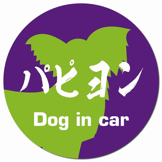 Dog in car パピヨン 毛筆書体 パープルグリーン マグネット 車用 直径13cm 丸型 カーマグネット 表示プレート
