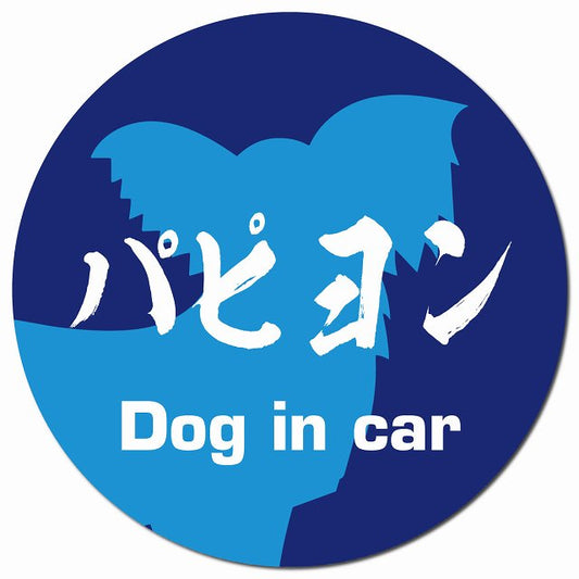 Dog in car パピヨン 毛筆書体 ブルー マグネット 車用 直径13cm 丸型 カーマグネット 表示プレート