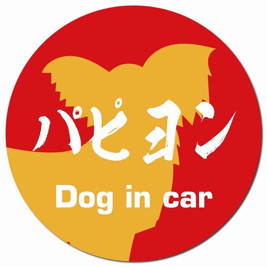 Dog in car パピヨン 毛筆書体 レッドオレンジ マグネット 車用 直径13cm 丸型 カーマグネット 表示プレート
