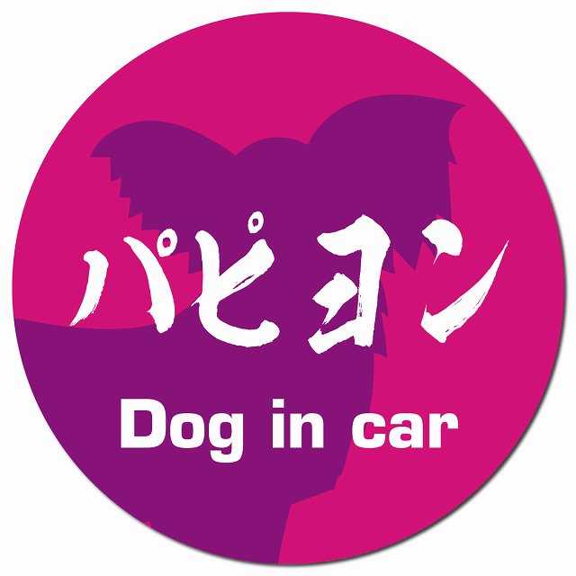 Dog in car パピヨン 毛筆書体 ピンクパープル マグネット 車用 直径13cm 丸型 カーマグネット 表示プレート