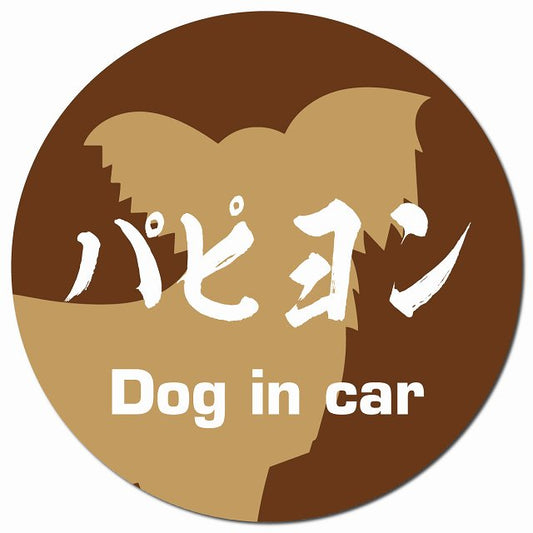 Dog in car パピヨン 毛筆書体 ブラウン マグネット 車用 直径13cm 丸型 カーマグネット 表示プレート