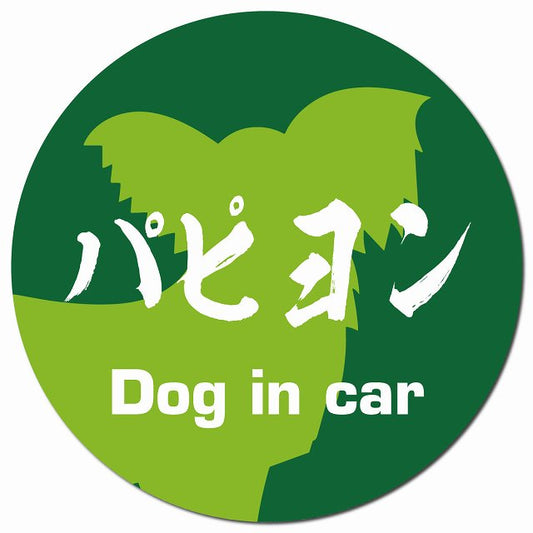Dog in car パピヨン 毛筆書体 グリーン マグネット 車用 直径13cm 丸型 カーマグネット 表示プレート