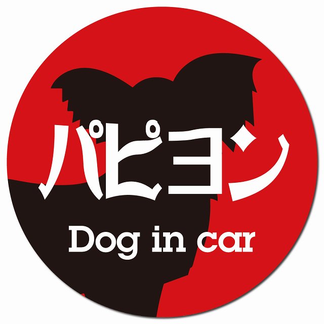 Dog in car パピヨン レトロ書体 レッドブラック マグネット 車用 直径13cm 丸型 カーマグネット 表示プレート
