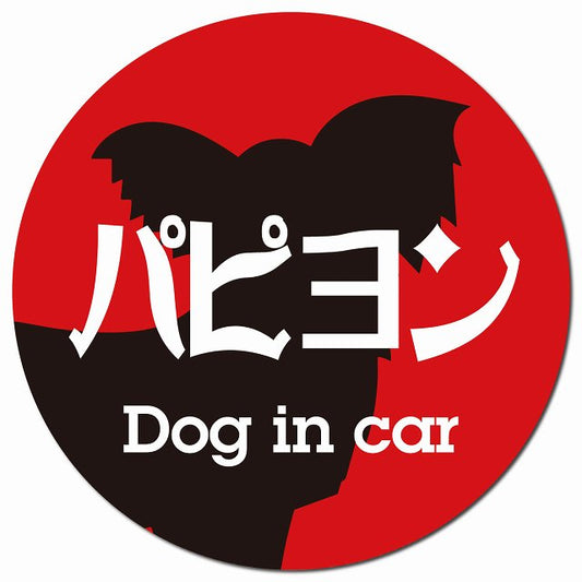Dog in car パピヨン レトロ書体 レッドブラック マグネット 車用 直径13cm 丸型 カーマグネット 表示プレート