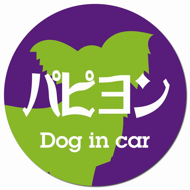 Dog in car パピヨン レトロ書体 パープルグリーン マグネット 車用 直径13cm 丸型 カーマグネット 表示プレート