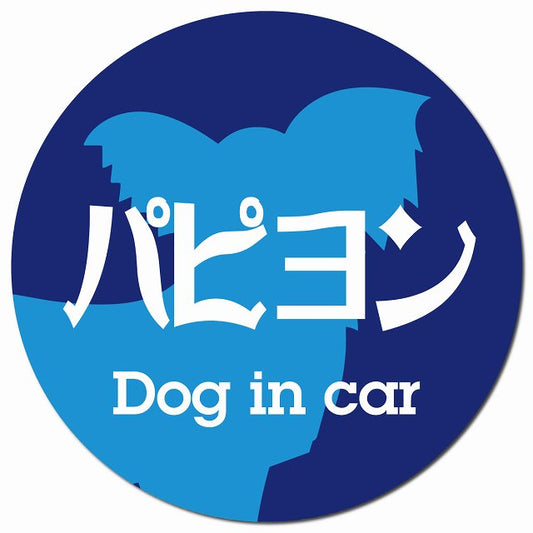 Dog in car パピヨン レトロ書体 ブルー マグネット 車用 直径13cm 丸型 カーマグネット 表示プレート