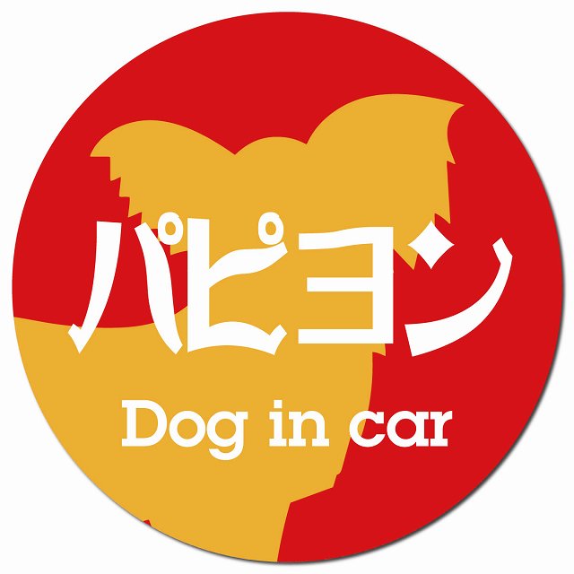 Dog in car パピヨン レトロ書体 レッドオレンジ マグネット 車用 直径13cm 丸型 カーマグネット 表示プレート