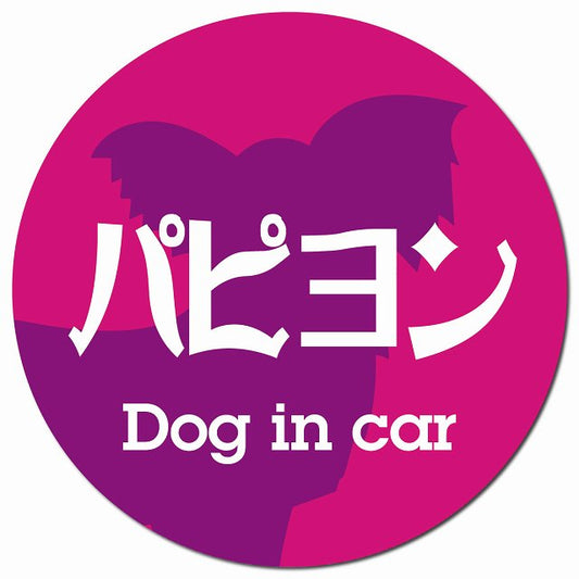 Dog in car パピヨン レトロ書体 ピンクパープル マグネット 車用 直径13cm 丸型 カーマグネット 表示プレート