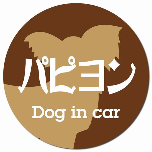 Dog in car パピヨン レトロ書体 ブラウン マグネット 車用 直径13cm 丸型 カーマグネット 表示プレート