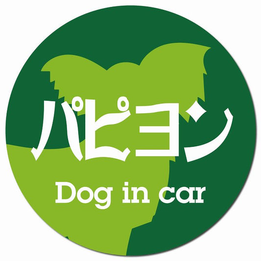 Dog in car パピヨン レトロ書体 グリーン マグネット 車用 直径13cm 丸型 カーマグネット 表示プレート