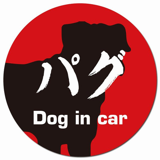 Dog in car パグ 毛筆書体 レッドブラック マグネット 車用 直径13cm 丸型 カーマグネット 表示プレート