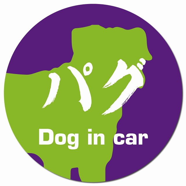 Dog in car パグ 毛筆書体 パープルグリーン マグネット 車用 直径13cm 丸型 カーマグネット 表示プレート