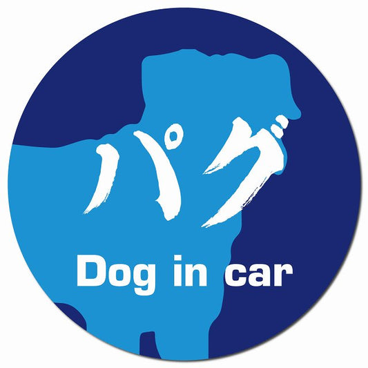 Dog in car パグ 毛筆書体 ブルー マグネット 車用 直径13cm 丸型 カーマグネット 表示プレート