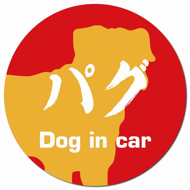 Dog in car パグ 毛筆書体 レッドオレンジ マグネット 車用 直径13cm 丸型 カーマグネット 表示プレート