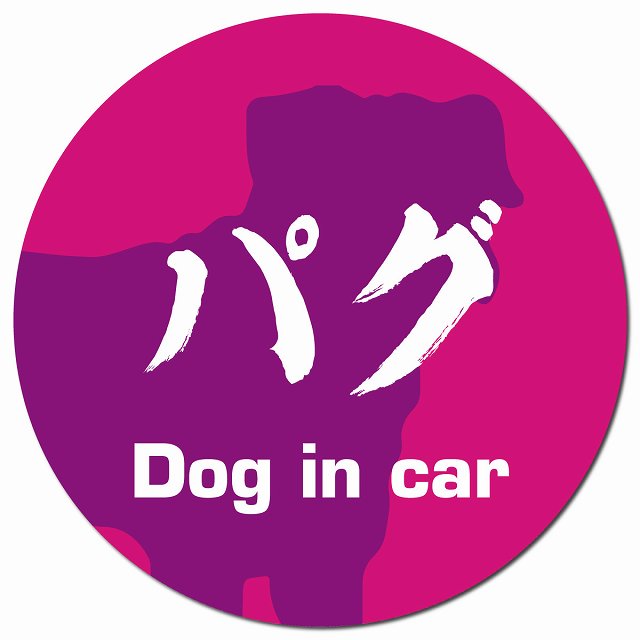 Dog in car パグ 毛筆書体 ピンクパープル マグネット 車用 直径13cm 丸型 カーマグネット 表示プレート