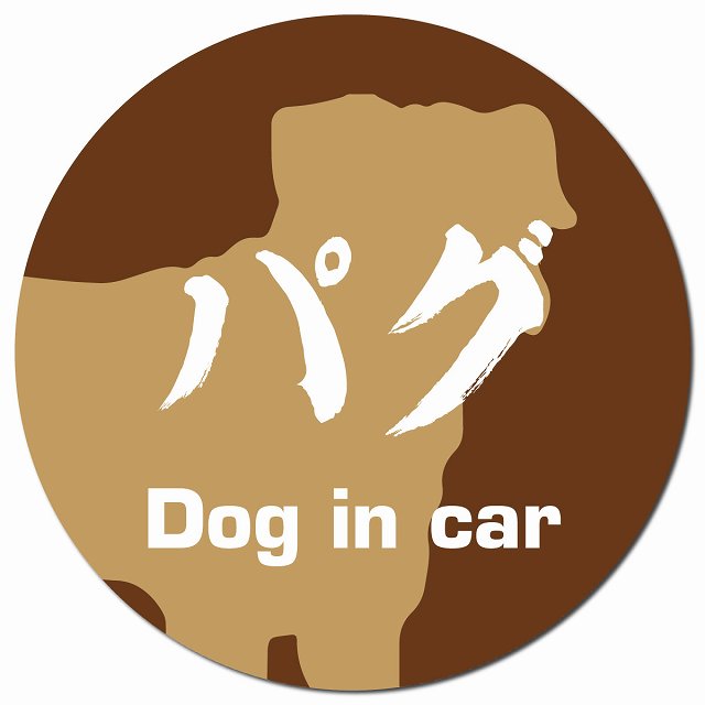Dog in car パグ 毛筆書体 ブラウン マグネット 車用 直径13cm 丸型 カーマグネット 表示プレート