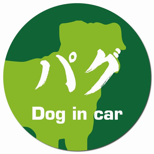 Dog in car パグ 毛筆書体 グリーン マグネット 車用 直径13cm 丸型 カーマグネット 表示プレート