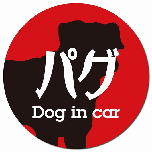 Dog in car パグ レトロ書体 レッドブラック マグネット 車用 直径13cm 丸型 カーマグネット 表示プレート