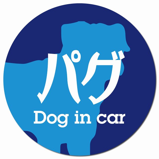Dog in car パグ レトロ書体 ブルー マグネット 車用 直径13cm 丸型 カーマグネット 表示プレート