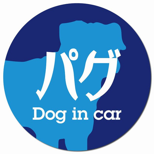 Dog in car パグ レトロ書体 ブルー マグネット 車用 直径13cm 丸型 カーマグネット 表示プレート