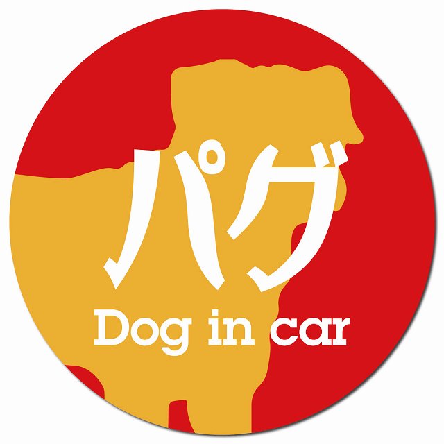 Dog in car パグ レトロ書体 レッドオレンジ マグネット 車用 直径13cm 丸型 カーマグネット 表示プレート