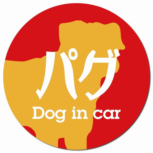 Dog in car パグ レトロ書体 レッドオレンジ マグネット 車用 直径13cm 丸型 カーマグネット 表示プレート